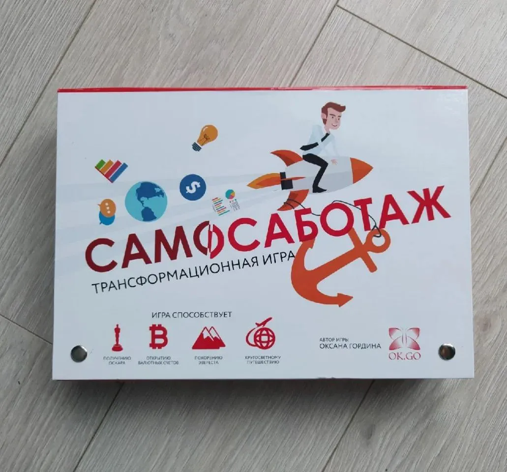 Самосаботаж
