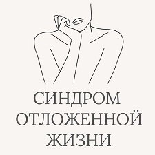 Синдром отложенной жизни. В чём дело и как избавиться?