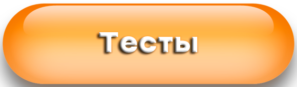 Психологические тесты онлайн