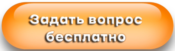 Задать бесплатно вопрос психологам