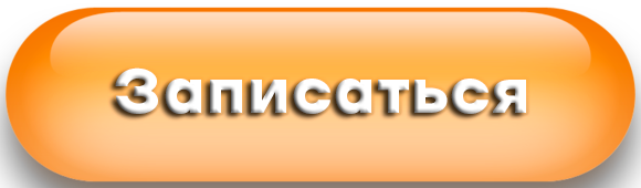 Записаться к психологу онлайн
