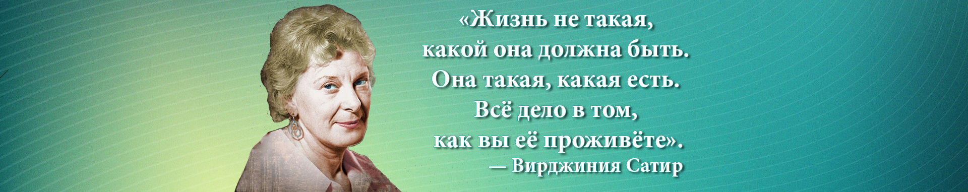 Вирджиния Сатир. Какой должна быть жизнь