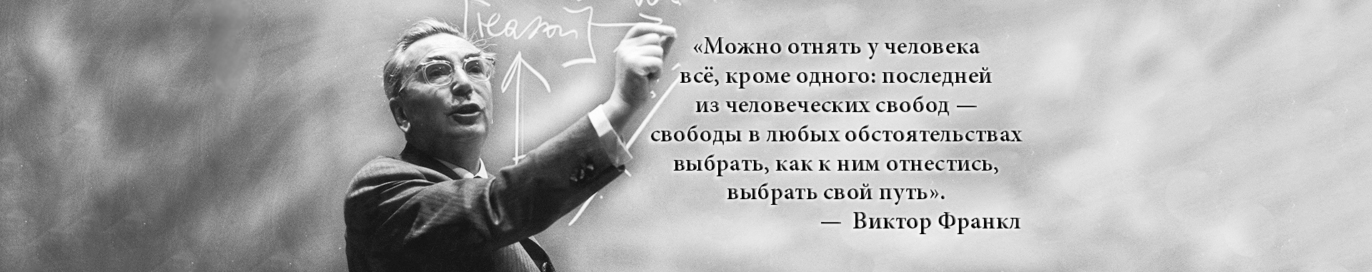 Виктор Фракл. Психологическая помощь логотерапией