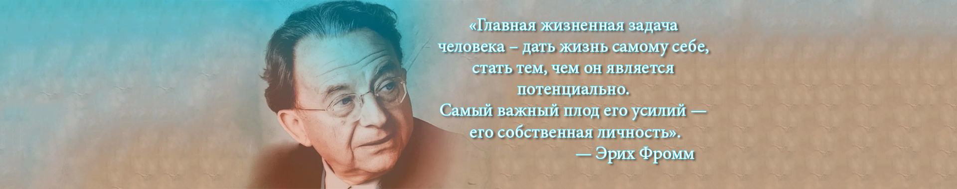 Эрих Фромм. Психолог и любовь