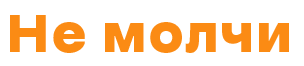 Не молчи | Психологическая помощь