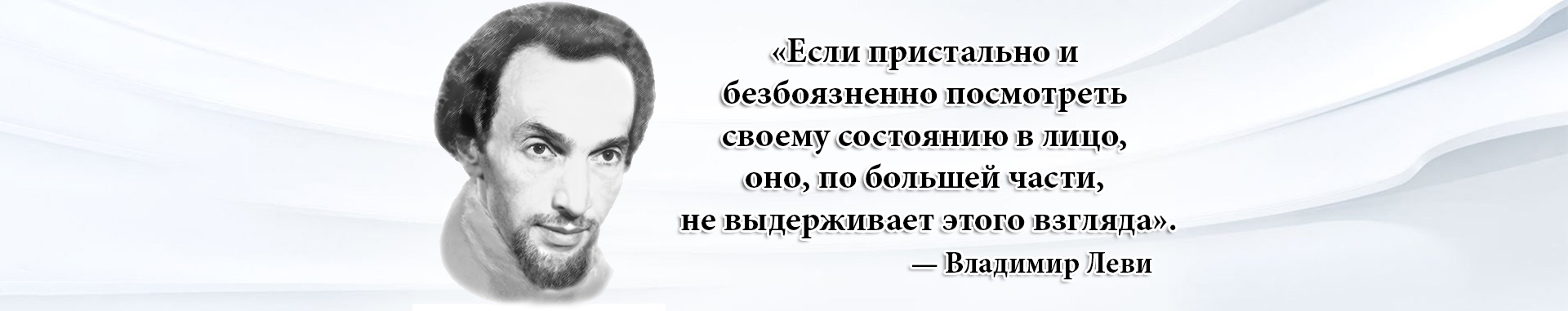 Владимир Леви. Страхи и их лечение